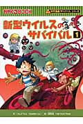 新型ウイルスのサバイバル 科学漫画サバイバルシリーズ (1) (かがくるBOOK)