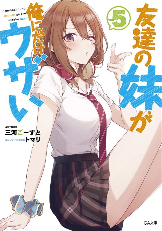 友達の妹が俺にだけウザい5 (5巻) (GA文庫)
