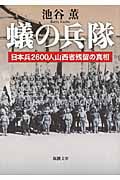 蟻の兵隊 日本兵2600人山西省残留の真相 (新潮文庫)