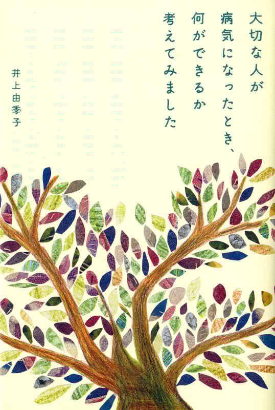 大切な人が病気になったとき、何ができるか考えてみました (単行本)