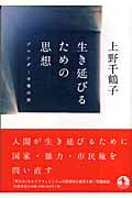 生き延びるための思想 ジェンダー平等の罠の詳細を見る
