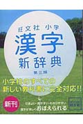 旺文社 小学漢字新辞典