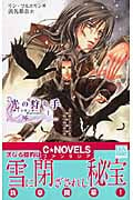 光の狩り手 1 ナイトランナー (C★NOVELSファンタジア)の詳細を見る