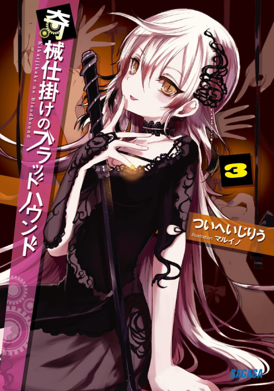 奇械仕掛けのブラッドハウンド (3) (ガガガ文庫)