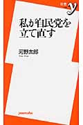 私が自民党を立て直す (新書y)