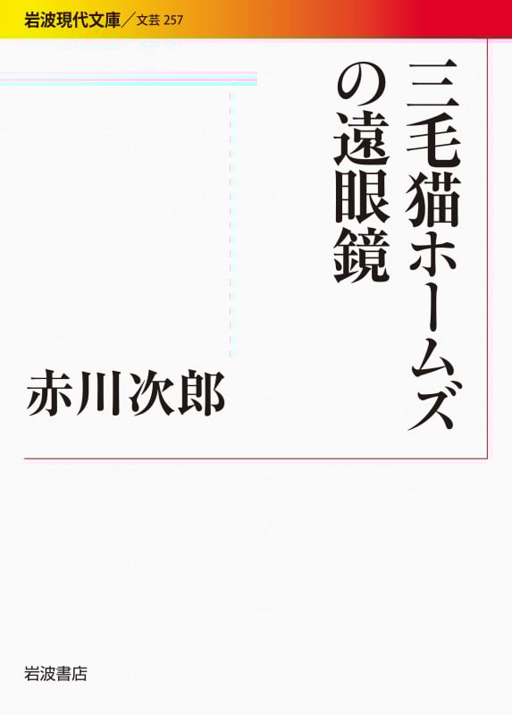 三毛猫ホームズの遠眼鏡 (岩波現代文庫 文芸 257)の詳細を見る