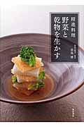 精進料理 野菜と乾物を生かす