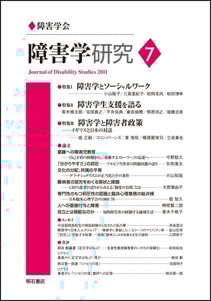 障害学研究 7