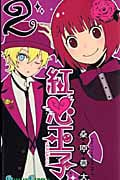 紅心王子 2 (ガンガンコミックス)