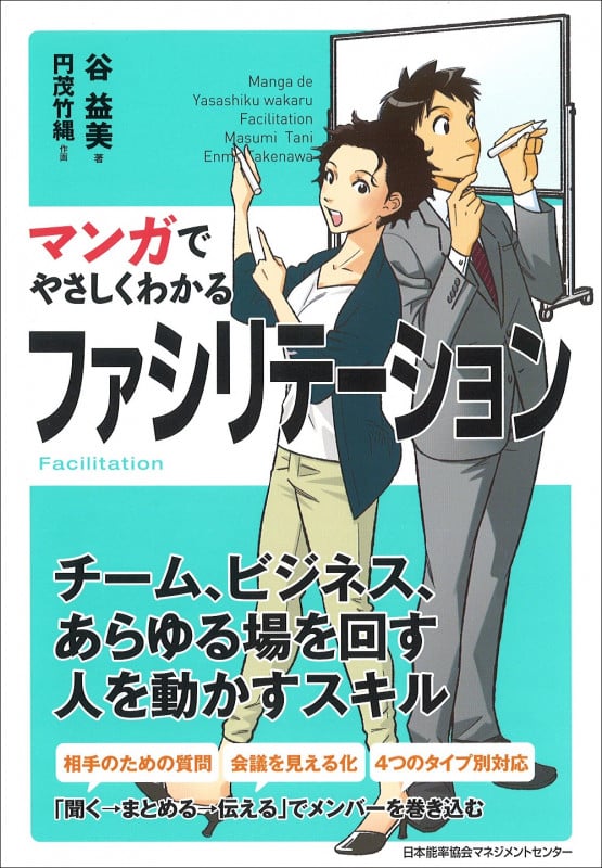 マンガでやさしくわかるファシリテーション
