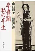 李香蘭 私の半生 (新潮文庫)