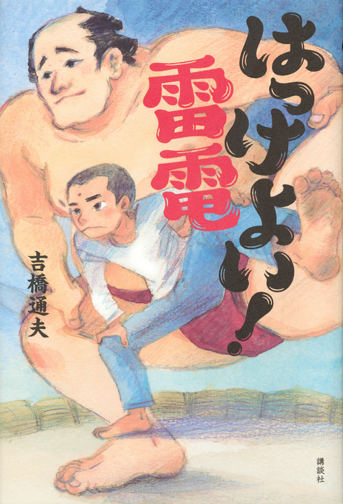 はっけよい!雷電 (講談社・文学の扉)
