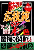厳選 広技苑彩色 最新版 (’03~’04)