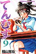 てんむす 9 (少年チャンピオン・コミックス)