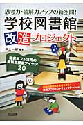 思考力・読解力アップの新空間!学校図書館改造プロジェクト 図書館フル活用の教科別授業アイデア20の詳細を見る