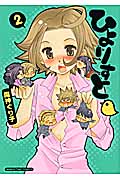 ひよりすと 2 (まんがタイムコミックス)