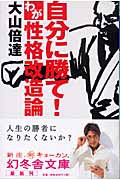 自分に勝て!わが性格改造論 (幻冬舎文庫)