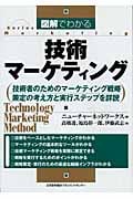 図解でわかる技術マーケティング 技術者のためのマーケティング戦略策定の考え方と実行ステップを詳説 (Series Marketing)
