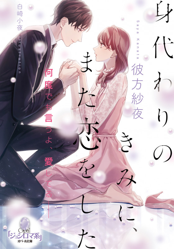 身代わりのきみに、また恋をした (オパール文庫)