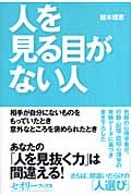 人を見る目がない人 (セオリーブックス)