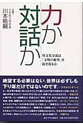 力か対話か 異文化交流は「文明の衝突」を防ぎ得るか
