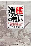 造艦テクノロジーの戦い 科学技術の頂点に立った連合艦隊軍艦物語 (光人社NF文庫)
