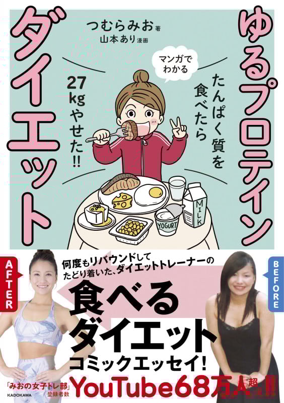 マンガでわかる ゆるプロテインダイエット たんぱく質を食べたら27kgやせた!!