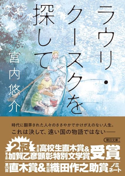 ラウリ・クースクを探して (朝日文庫)