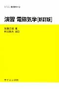 演習 電磁気学 (セミナーライブラリ物理学 3)