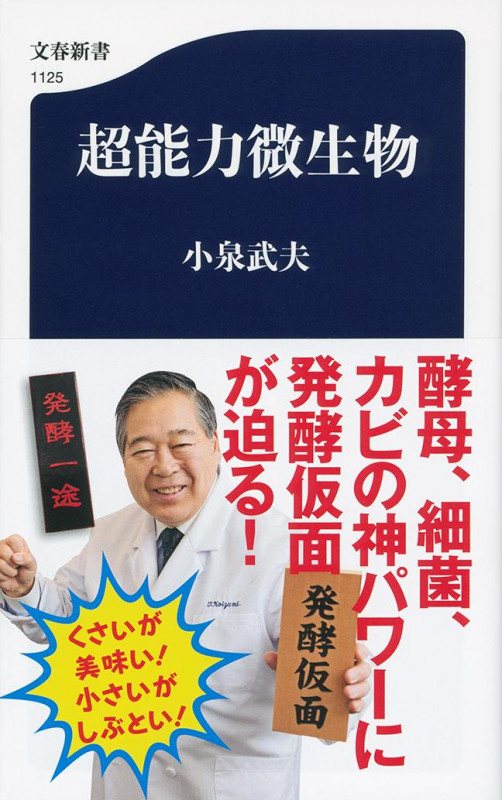 超能力微生物 (文春新書)の詳細を見る