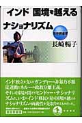 インド 国境を越えるナショナリズム (新世界事情)