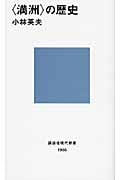 “満州”の歴史 (講談社現代新書)