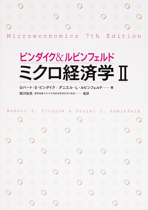 ピンダイク&ルビンフェルド ミクロ経済学 II  世界のエリートが学んだミクロ経済学決定版