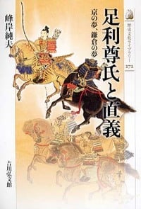 足利尊氏と直義 (歴史文化ライブラリー)