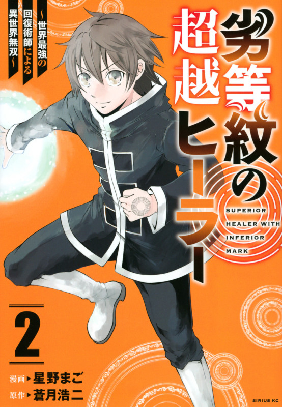 劣等紋の超越ヒーラー~世界最強の回復術師による異世界無双~(2) (シリウスKC)