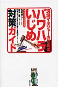 現場マネジャーのためのパワハラいじめ対策ガイド
