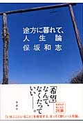 途方に暮れて、人生論