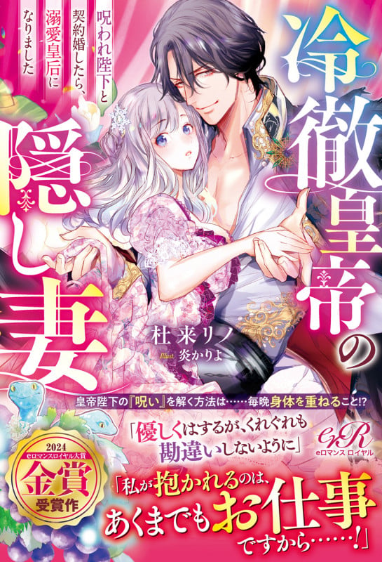冷徹皇帝の隠し妻 呪われ陛下と契約婚したら、溺愛皇后になりましたの詳細を見る