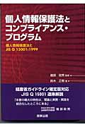個人情報保護法とコンプライアンス・プログラム 個人情報保護法とJIS Q 15001の考え方