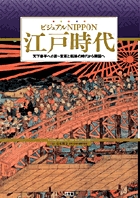 ビジュアルNIPPON 江戸時代の詳細を見る