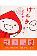 げんきですか? ずきんちゃん (ずきんちゃんシリーズ)