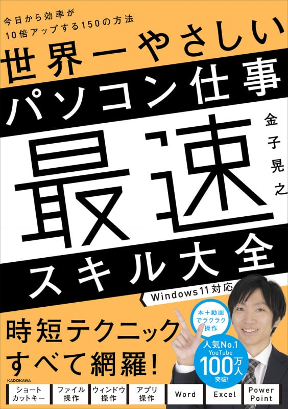 世界一やさしいパソコン仕事最速スキル大全 今日から効率が10倍アップする150の方法