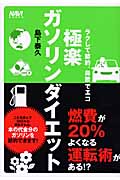 極楽ガソリンダイエット ラクして節約、鼻歌でエコ (NAVI BOOKS)