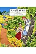 アンを抱きしめて 村岡花子物語