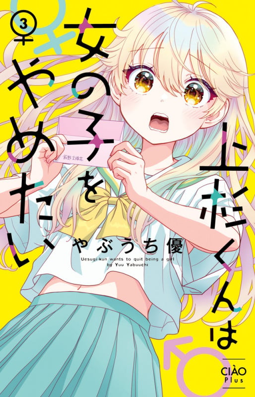上杉くんは女の子をやめたい (3) (ちゃおコミックス)