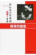 みんなの日本語 初級I 標準問題集 第2版