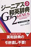 ジーニアス和英辞典 第2版