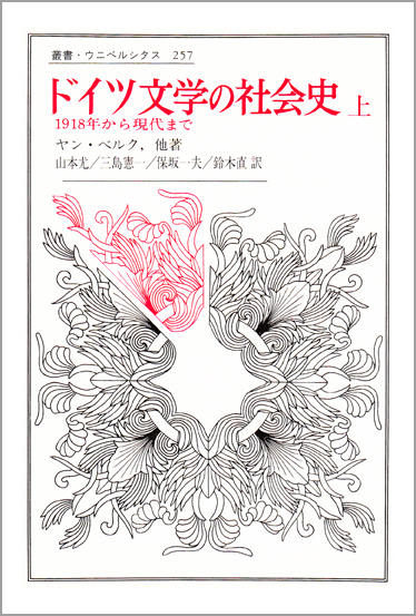 ドイツ文学の社会史 1918年から現代まで (上) (叢書・ウニベルシタス 257)
