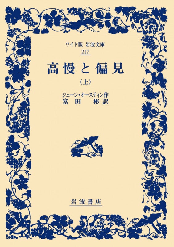 高慢と偏見 上 (ワイド版岩波文庫 217)