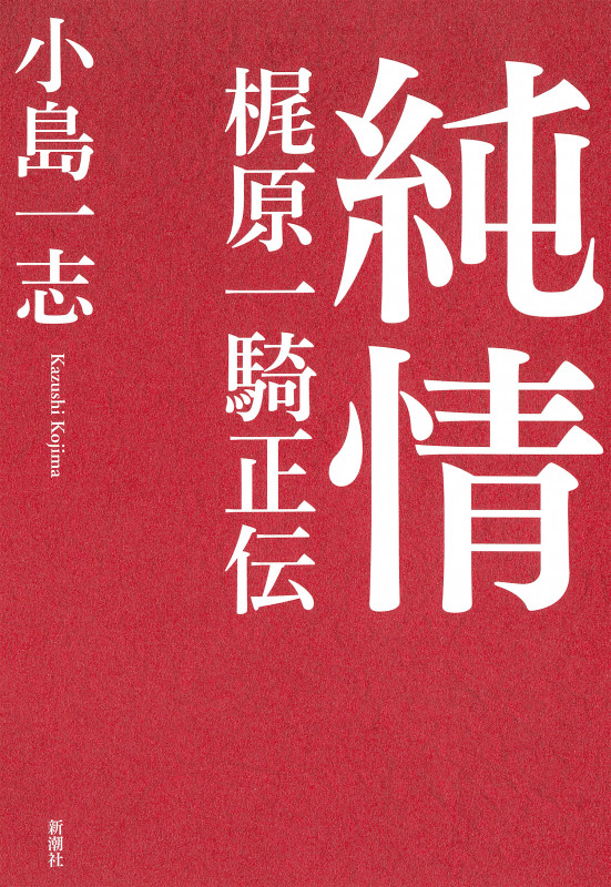 純情 梶原一騎正伝